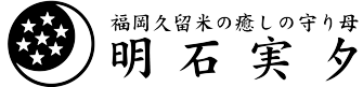 福岡県久留米市の風水・紫微斗数鑑定|明石実夕(あかし みゆう)占い教室